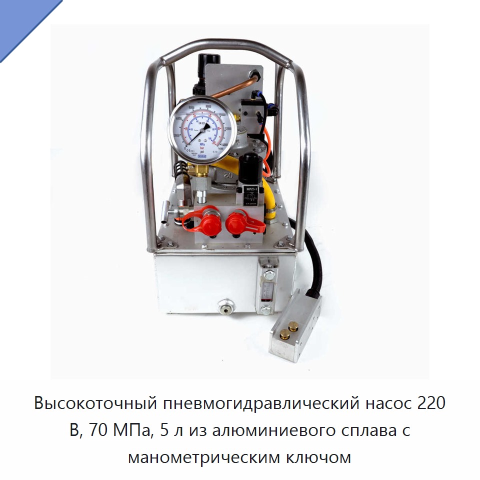 Высокоточный пневмогидравлический насос 220 В, 70 МПа, 5 л из алюминиевого сплава с манометрическим ключом — Прочие гидравлические инструменты