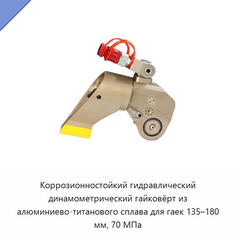 Коррозионностойкий гидравлический динамометрический гайковёрт из алюминиево-титанового сплава для гаек 135–180 мм, 70 МПа