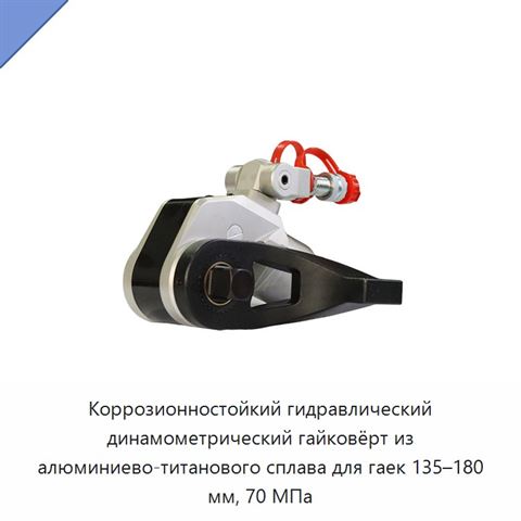 Коррозионностойкий гидравлический динамометрический гайковёрт из алюминиево-титанового сплава для гаек 135–180 мм, 70 МПа