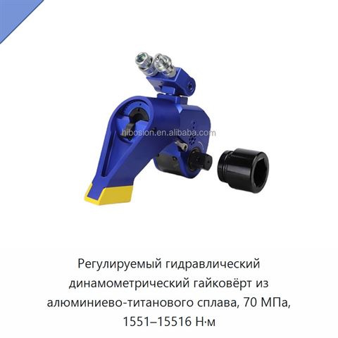 Регулируемый гидравлический динамометрический гайковёрт из алюминиево-титанового сплава, 70 МПа, 1551–15516 Н·м