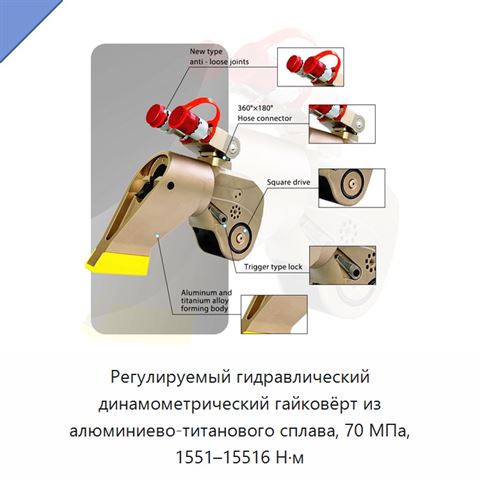 Регулируемый гидравлический динамометрический гайковёрт из алюминиево-титанового сплава, 70 МПа, 1551–15516 Н·м