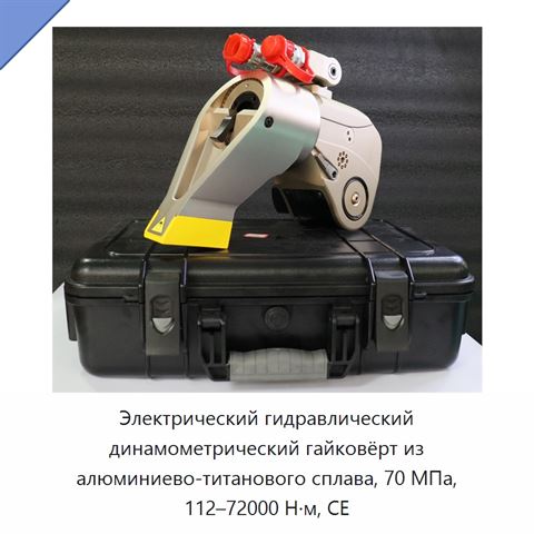 Электрический гидравлический динамометрический гайковёрт из алюминиево-титанового сплава, 70 МПа, 112–72000 Н·м, CE