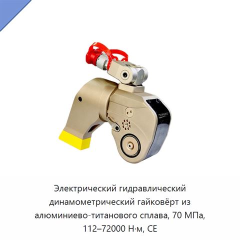 Электрический гидравлический динамометрический гайковёрт из алюминиево-титанового сплава, 70 МПа, 112–72000 Н·м, CE