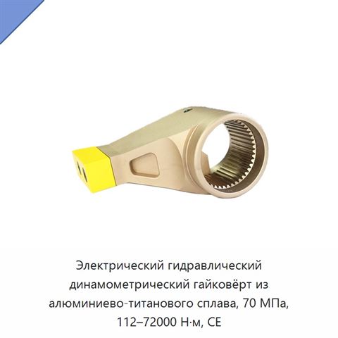 Электрический гидравлический динамометрический гайковёрт из алюминиево-титанового сплава, 70 МПа, 112–72000 Н·м, CE