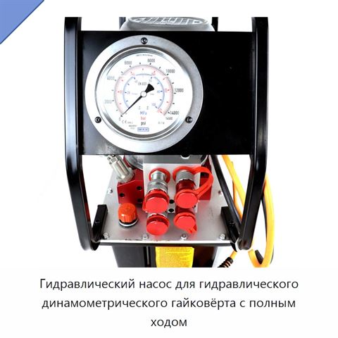 Гидравлический насос для гидравлического динамометрического гайковёрта с полным ходом