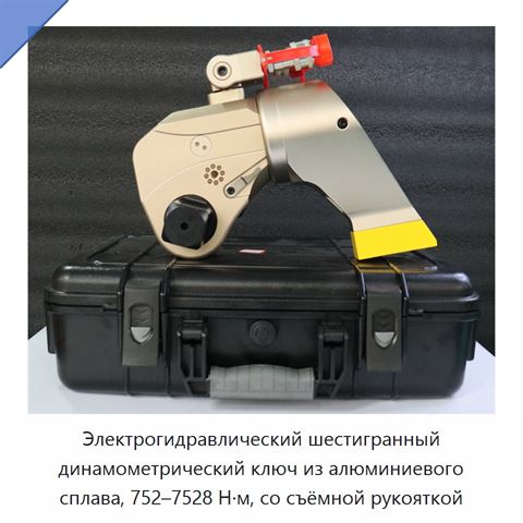 Электрогидравлический шестигранный динамометрический ключ из алюминиевого сплава, 752–7528 Н·м, со съёмной рукояткой