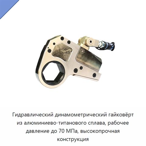 Гидравлический динамометрический гайковёрт из алюминиево-титанового сплава, рабочее давление до 70 МПа, высокопрочная конструкция