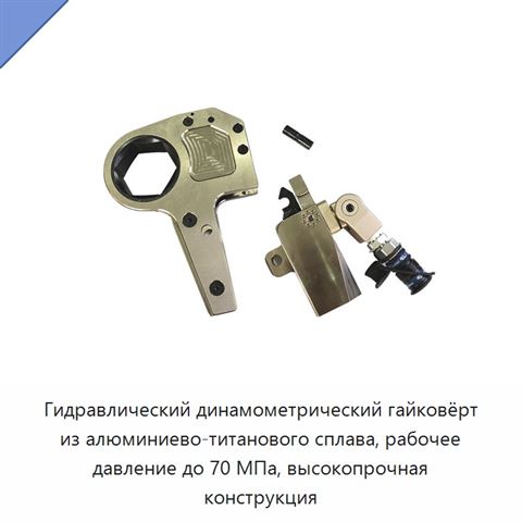 Гидравлический динамометрический гайковёрт из алюминиево-титанового сплава, рабочее давление до 70 МПа, высокопрочная конструкция