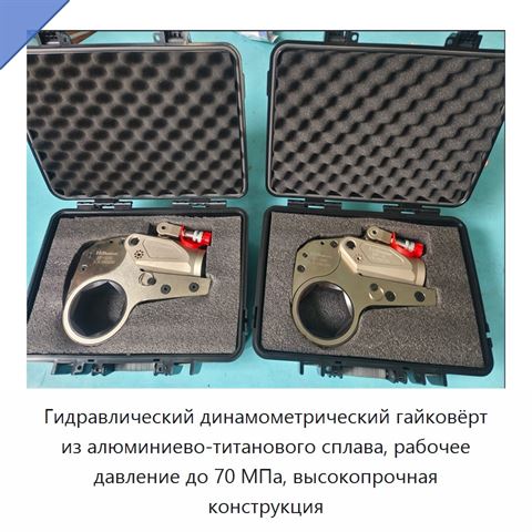 Гидравлический динамометрический гайковёрт из алюминиево-титанового сплава, рабочее давление до 70 МПа, высокопрочная конструкция