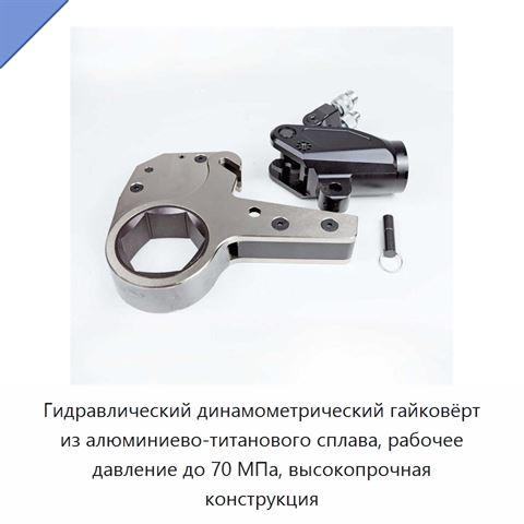 Гидравлический динамометрический гайковёрт из алюминиево-титанового сплава, рабочее давление до 70 МПа, высокопрочная конструкция