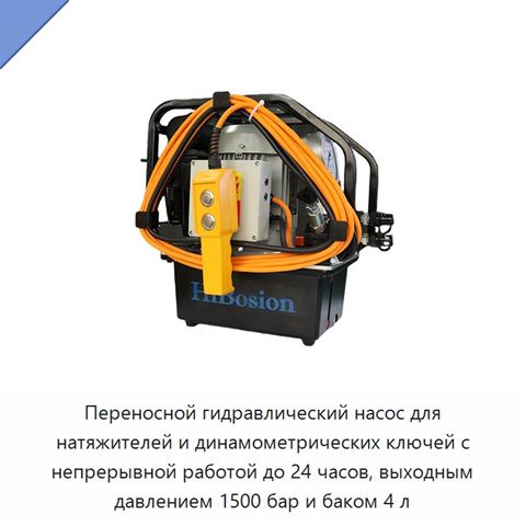 Переносной гидравлический насос для натяжителей и динамометрических ключей с непрерывной работой до 24 часов, выходным давлением 1500 бар и баком 4 л