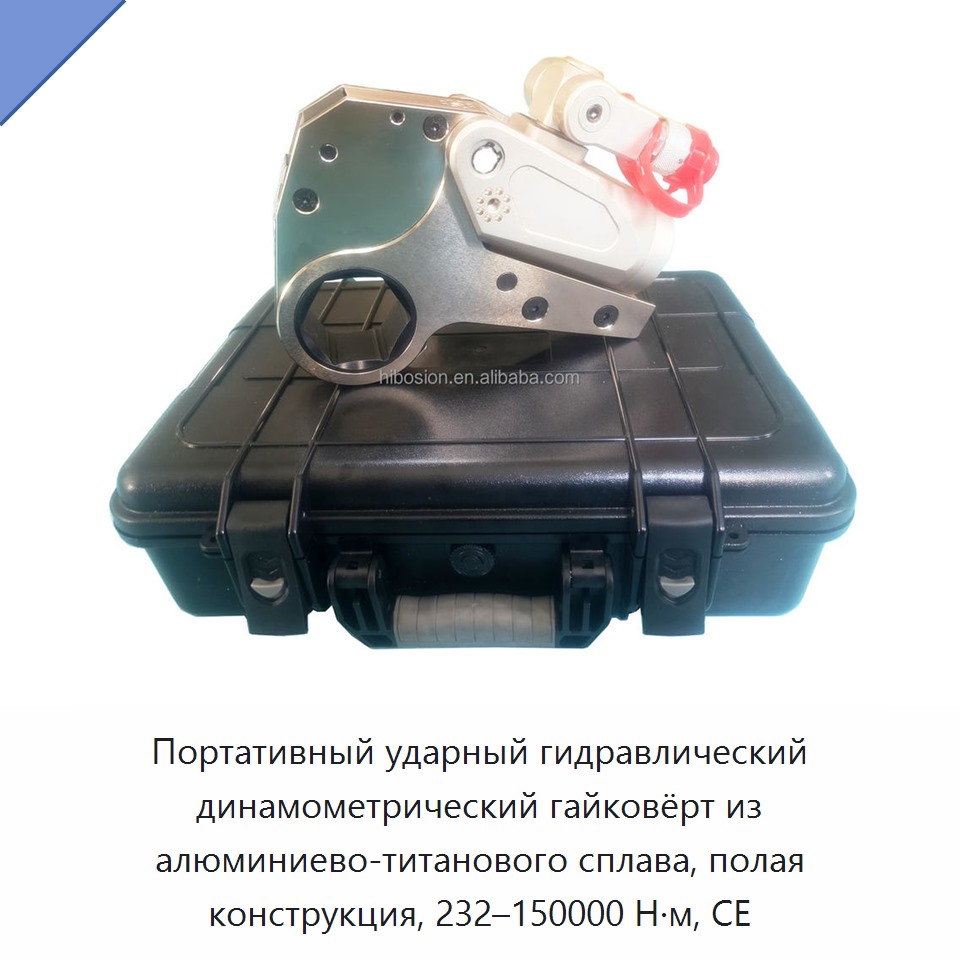 Портативный ударный гидравлический динамометрический гайковёрт из алюминиево-титанового сплава, полая конструкция, 232–150000 Н·м, CE — Гидравлические ударные гайковёрты
