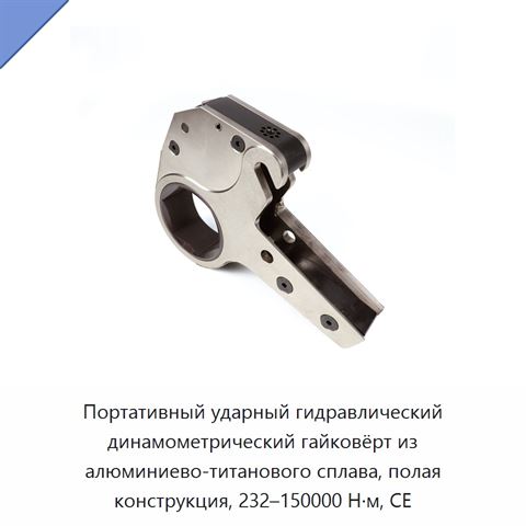 Портативный ударный гидравлический динамометрический гайковёрт из алюминиево-титанового сплава, полая конструкция, 232–150000 Н·м, CE