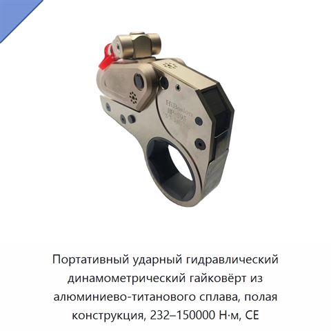 Портативный ударный гидравлический динамометрический гайковёрт из алюминиево-титанового сплава, полая конструкция, 232–150000 Н·м, CE