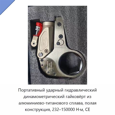 Портативный ударный гидравлический динамометрический гайковёрт из алюминиево-титанового сплава, полая конструкция, 232–150000 Н·м, CE