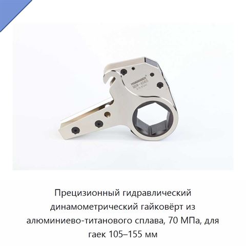 Прецизионный гидравлический динамометрический гайковёрт из алюминиево-титанового сплава, 70 МПа, для гаек 105–155 мм