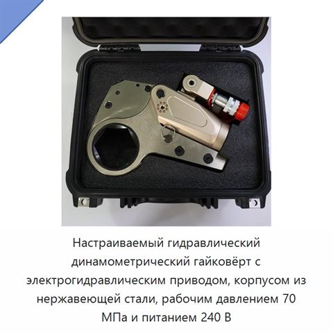 Настраиваемый гидравлический динамометрический гайковёрт с электрогидравлическим приводом, корпусом из нержавеющей стали, рабочим давлением 70 МПа и питанием 240 В