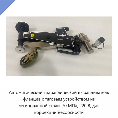 Автоматический гидравлический выравниватель фланцев с тяговым устройством из легированной стали, 70 МПа, 220 В, для коррекции несоосности