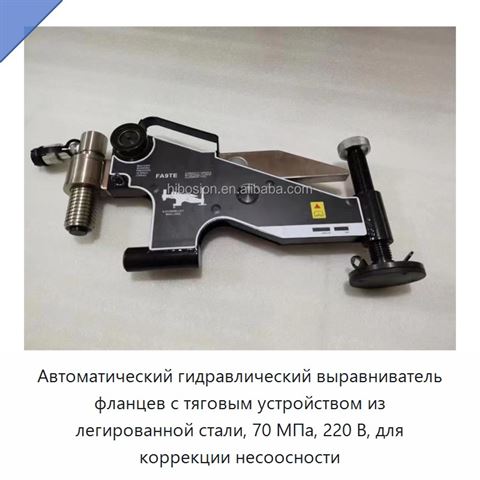 Автоматический гидравлический выравниватель фланцев с тяговым устройством из легированной стали, 70 МПа, 220 В, для коррекции несоосности