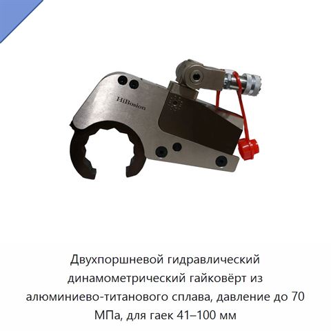 Двухпоршневой гидравлический динамометрический гайковёрт из алюминиево-титанового сплава, давление до 70 МПа, для гаек 41–100 мм