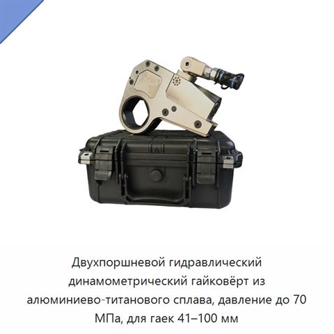 Двухпоршневой гидравлический динамометрический гайковёрт из алюминиево-титанового сплава, давление до 70 МПа, для гаек 41–100 мм