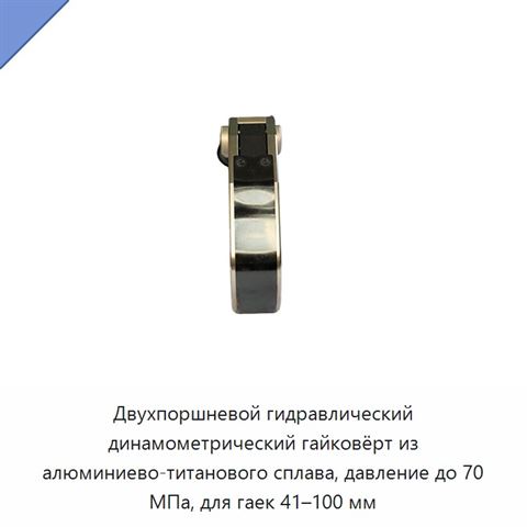 Двухпоршневой гидравлический динамометрический гайковёрт из алюминиево-титанового сплава, давление до 70 МПа, для гаек 41–100 мм