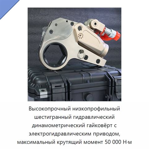 Высокопрочный низкопрофильный шестигранный гидравлический динамометрический гайковёрт с электрогидравлическим приводом, максимальный крутящий момент 50 000 Н·м