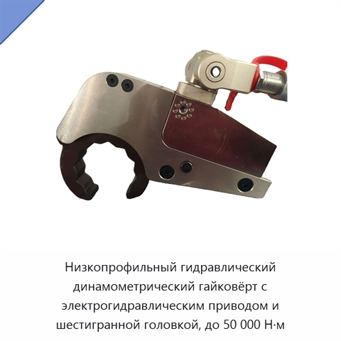 Низкопрофильный гидравлический динамометрический гайковёрт с электрогидравлическим приводом и шестигранной головкой, до 50 000 Н·м