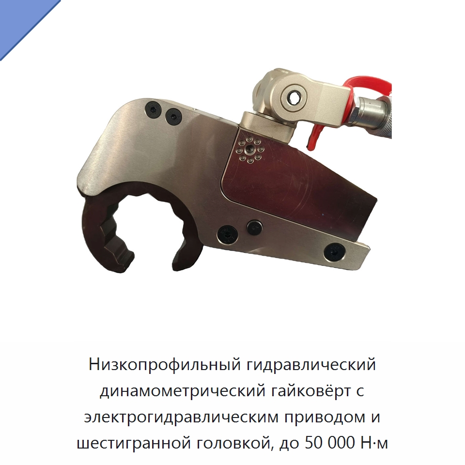 Низкопрофильный гидравлический динамометрический гайковёрт с электрогидравлическим приводом и шестигранной головкой, до 50 000 Н·м — Гидравлические инструменты