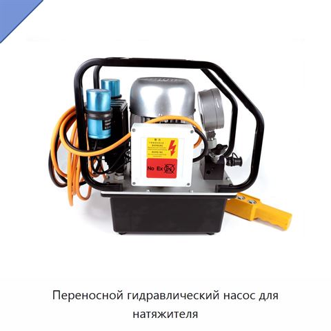 Переносной гидравлический насос для натяжителя