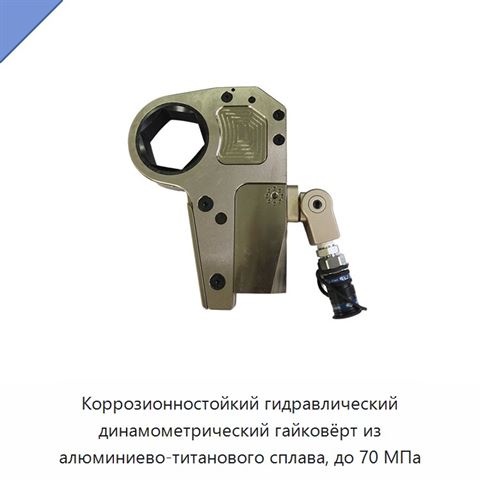 Коррозионностойкий гидравлический динамометрический гайковёрт из алюминиево-титанового сплава, до 70 МПа