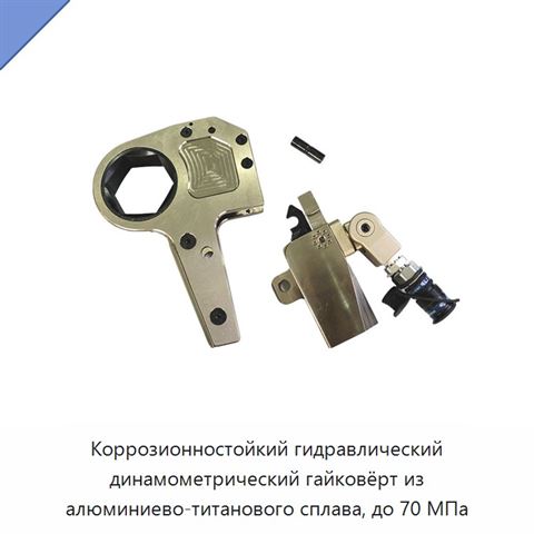 Коррозионностойкий гидравлический динамометрический гайковёрт из алюминиево-титанового сплава, до 70 МПа