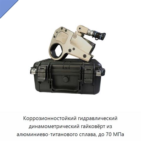 Коррозионностойкий гидравлический динамометрический гайковёрт из алюминиево-титанового сплава, до 70 МПа
