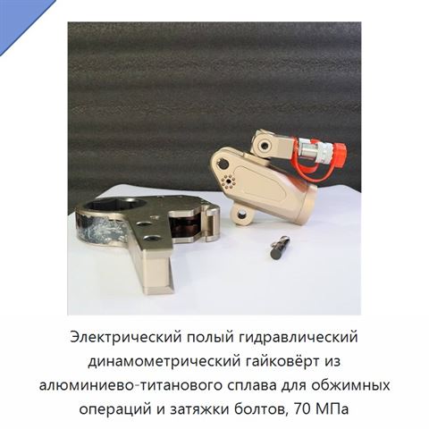 Электрический полый гидравлический динамометрический гайковёрт из алюминиево-титанового сплава для обжимных операций и затяжки болтов, 70 МПа
