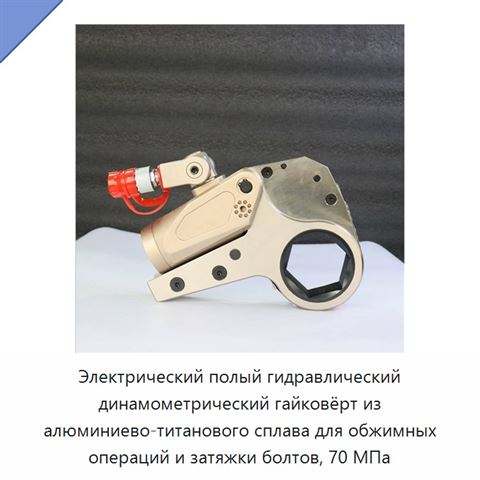 Электрический полый гидравлический динамометрический гайковёрт из алюминиево-титанового сплава для обжимных операций и затяжки болтов, 70 МПа