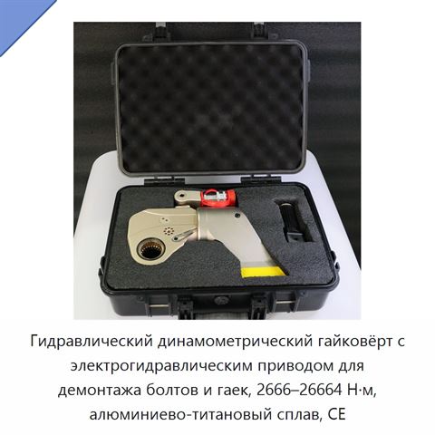 Гидравлический динамометрический гайковёрт с электрогидравлическим приводом для демонтажа болтов и гаек, 2666–26664 Н·м, алюминиево-титановый сплав, CE
