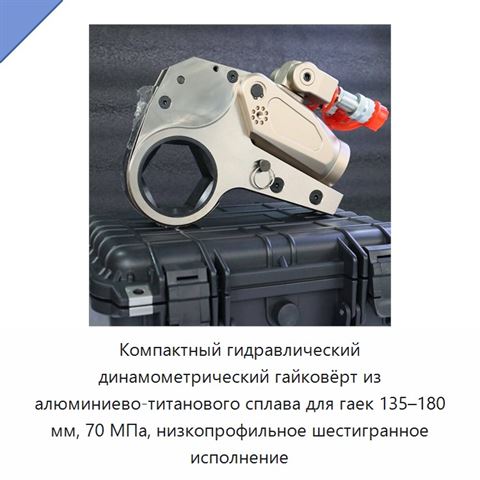 Компактный гидравлический динамометрический гайковёрт из алюминиево-титанового сплава для гаек 135–180 мм, 70 МПа, низкопрофильное шестигранное исполнение