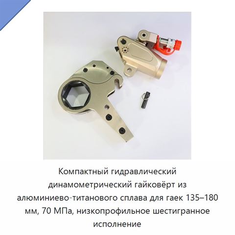 Компактный гидравлический динамометрический гайковёрт из алюминиево-титанового сплава для гаек 135–180 мм, 70 МПа, низкопрофильное шестигранное исполнение