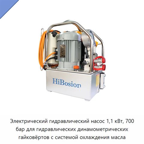 Электрический гидравлический насос 1,1 кВт, 700 бар для гидравлических динамометрических гайковёртов с системой охлаждения масла