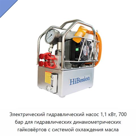 Электрический гидравлический насос 1,1 кВт, 700 бар для гидравлических динамометрических гайковёртов с системой охлаждения масла
