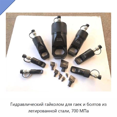 Гидравлический гайколом для гаек и болтов из легированной стали, 700 МПа