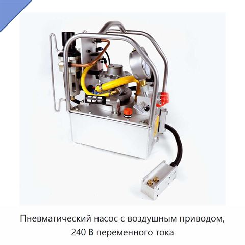 Пневматический насос с воздушным приводом, 240 В переменного тока