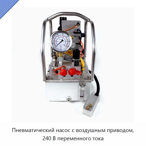 Пневматический насос с воздушным приводом, 240 В переменного тока