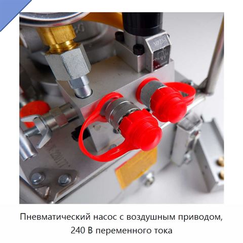 Пневматический насос с воздушным приводом, 240 В переменного тока