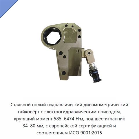 Стальной полый гидравлический динамометрический гайковёрт с электрогидравлическим приводом, крутящий момент 585–6474 Н·м, под шестигранник 34–80 мм, с европейской сертификацией и соответствием ИСО 9001:2015