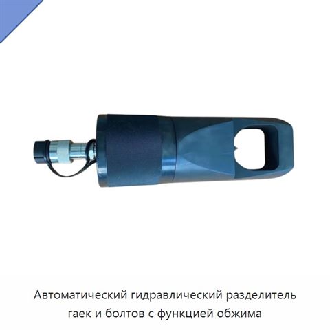 Автоматический гидравлический разделитель гаек и болтов с функцией обжима