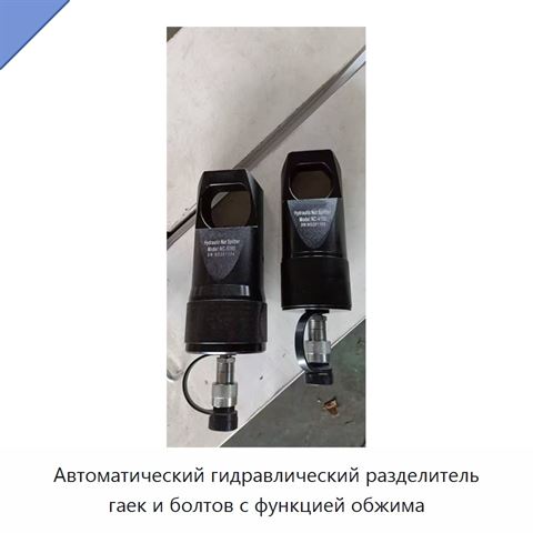 Автоматический гидравлический разделитель гаек и болтов с функцией обжима
