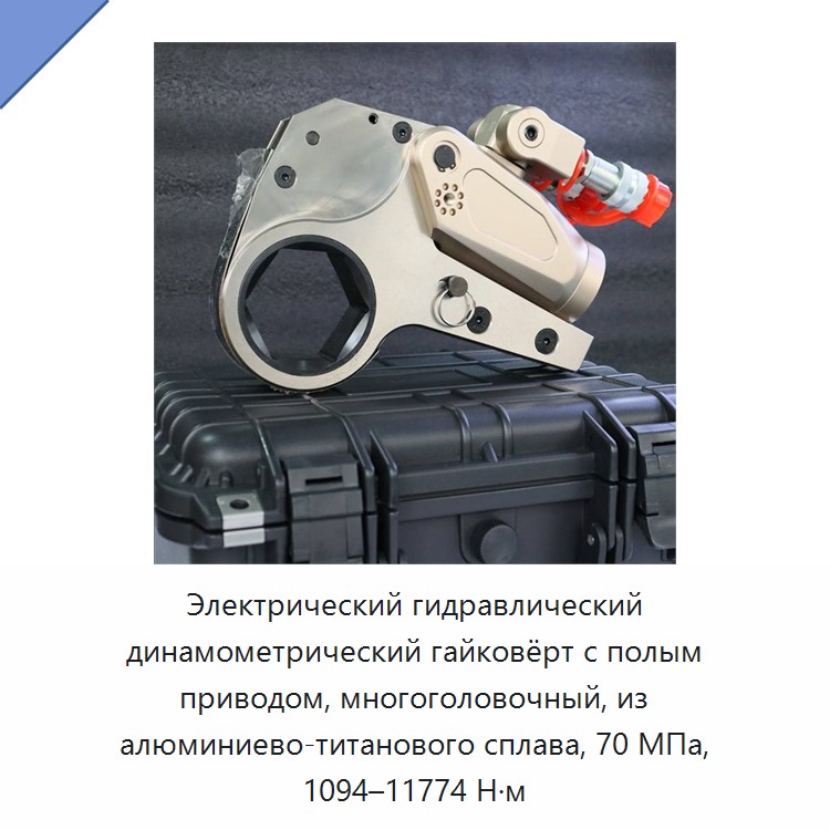Электрический гидравлический динамометрический гайковёрт с полым приводом, многоголовочный, из алюминиево-титанового сплава, 70 МПа, 1094–11774 Н·м — Гидравлические ударные гайковёрты