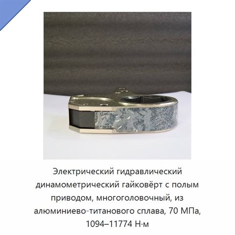Электрический гидравлический динамометрический гайковёрт с полым приводом, многоголовочный, из алюминиево-титанового сплава, 70 МПа, 1094–11774 Н·м