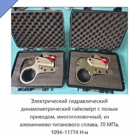 Электрический гидравлический динамометрический гайковёрт с полым приводом, многоголовочный, из алюминиево-титанового сплава, 70 МПа, 1094–11774 Н·м